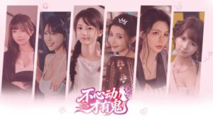 不心动才有鬼 free Download